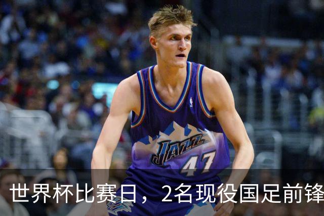 世界杯比赛日，2名现役国足前锋集体向C罗示“爱”
