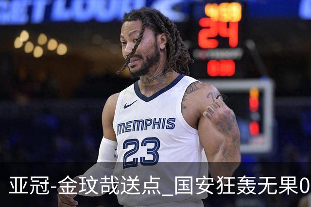 亚冠-金玟哉送点 国安狂轰无果0-2蔚山止步八强