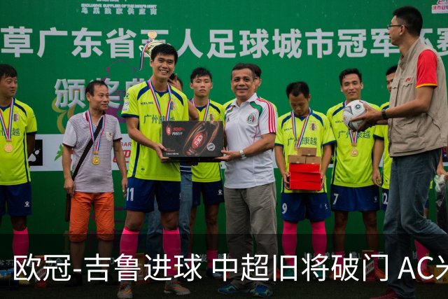 欧冠-吉鲁进球 中超旧将破门 AC米兰3-1主场告捷